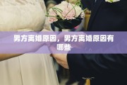男方离婚原因，男方离婚原因有哪些