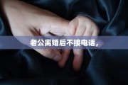 老公离婚后不接电话，