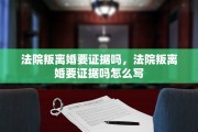 法院叛离婚要证据吗，法院叛离婚要证据吗怎么写