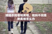 她妈不同意她离婚，她妈不同意她离婚怎么办