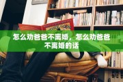 怎么劝爸爸不离婚，怎么劝爸爸不离婚的话