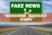 假离婚后再贷款，假离婚后再贷款违法吗