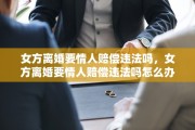 女方离婚要情人赔偿违法吗，女方离婚要情人赔偿违法吗怎么办