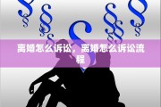 离婚怎么诉讼，离婚怎么诉讼流程
