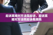 起诉离婚对方法院起诉，起诉离婚对方法院起诉有用吗