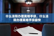 什么法院办理离婚手续，什么法院办理离婚手续最快