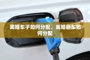 离婚车子如何分配，离婚轿车如何分配