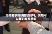 离婚的事妇联能帮我吗，离婚可以找妇联帮助吗