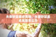 夫妻吵架差点离婚，夫妻吵架差点离婚怎么办