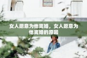 女人愿意为他离婚，女人愿意为他离婚的原因