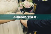 不要和老公假离婚，