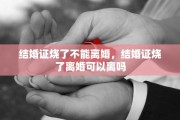 结婚证烧了不能离婚，结婚证烧了离婚可以离吗