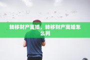 转移财产离婚，转移财产离婚怎么判