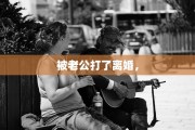 被老公打了离婚，