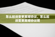 怎么起诉变更离婚协议，怎么起诉变更离婚协议呢