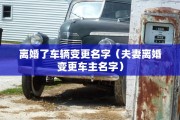 离婚了车辆变更名字（夫妻离婚变更车主名字）