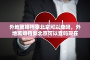 外地离婚档案北京可以查吗，外地离婚档案北京可以查吗现在