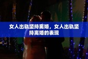 女人出轨坚持离婚，女人出轨坚持离婚的表现