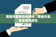 离婚开庭原告有律师，离婚开庭原告有律师吗
