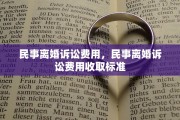 民事离婚诉讼费用，民事离婚诉讼费用收取标准