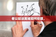 老公起诉离婚如何处理，