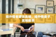 婚外情老婆谈离婚，婚外情妻子离婚概率