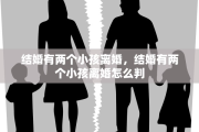结婚有两个小孩离婚，结婚有两个小孩离婚怎么判