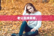 老公直接离婚，