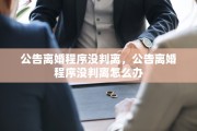 公告离婚程序没判离，公告离婚程序没判离怎么办