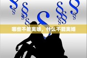 哪些不能离婚，什么不能离婚