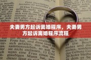 夫妻男方起诉离婚程序，夫妻男方起诉离婚程序流程