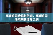 离婚官司法院判的话，离婚官司法院判的话怎么判