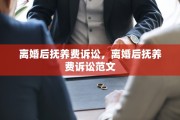 离婚后抚养费诉讼，离婚后抚养费诉讼范文