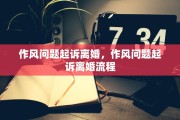 作风问题起诉离婚，作风问题起诉离婚流程