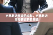 吉林起诉离婚的资料，吉林起诉离婚的资料有哪些