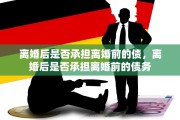 离婚后是否承担离婚前的债，离婚后是否承担离婚前的债务