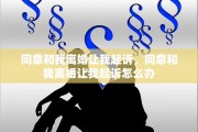 同意和我离婚让我起诉，同意和我离婚让我起诉怎么办