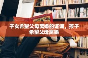 子女希望父母离婚的证词，孩子希望父母离婚