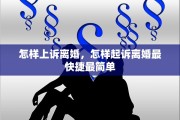 怎样上诉离婚，怎样起诉离婚最快捷最简单