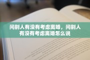 问别人有没有考虑离婚，问别人有没有考虑离婚怎么说