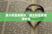 澳大利亚离婚法，澳大利亚离婚法规定