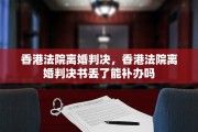 香港法院离婚判决，香港法院离婚判决书丢了能补办吗
