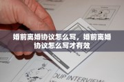 婚前离婚协议怎么写，婚前离婚协议怎么写才有效
