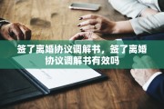 签了离婚协议调解书，签了离婚协议调解书有效吗