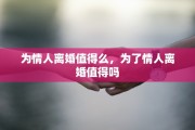 为情人离婚值得么，为了情人离婚值得吗