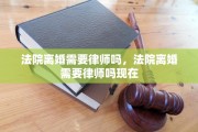 法院离婚需要律师吗，法院离婚需要律师吗现在