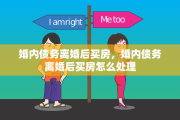 婚内债务离婚后买房，婚内债务离婚后买房怎么处理