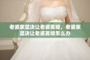 老婆家坚决让老婆离婚，老婆家坚决让老婆离婚怎么办