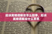 离婚生命威胁，离婚生命威胁有哪些