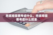想离婚需要考虑什么，想离婚需要考虑什么因素
